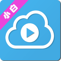 小白云盘tv版官方最新版v1.7.2.3 安卓版