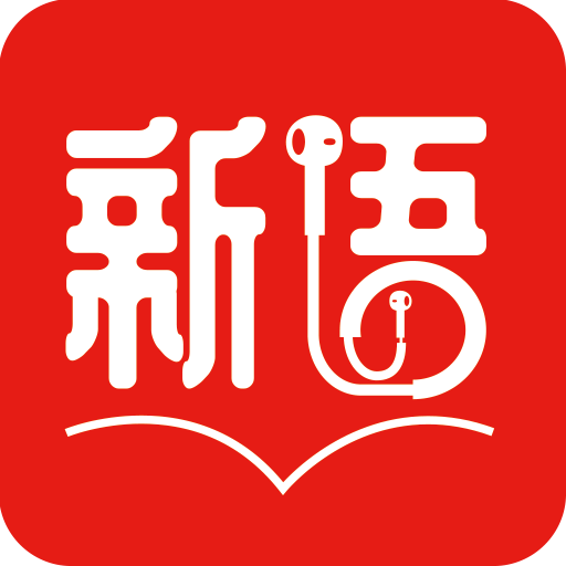 新语听书破解版最新版2026 4.2.43免费版