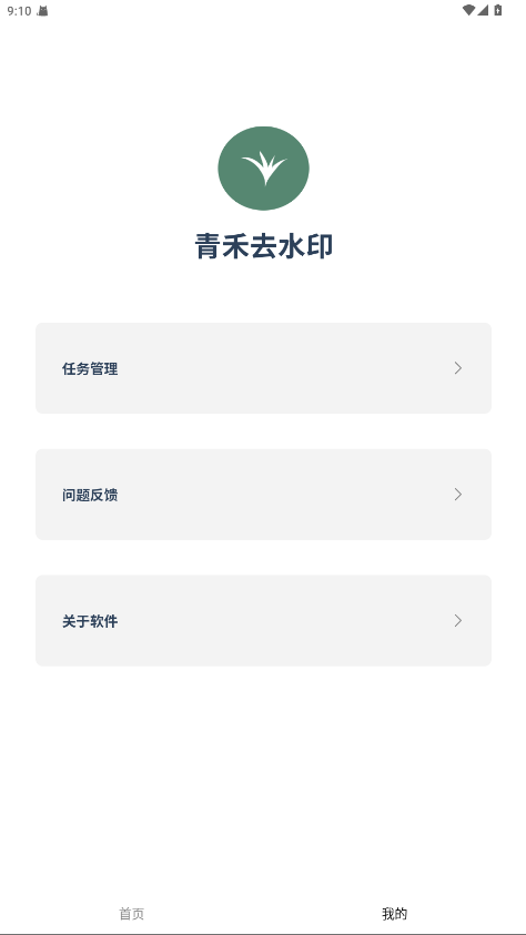 青禾去水印破解版 1.0.0.5免费版