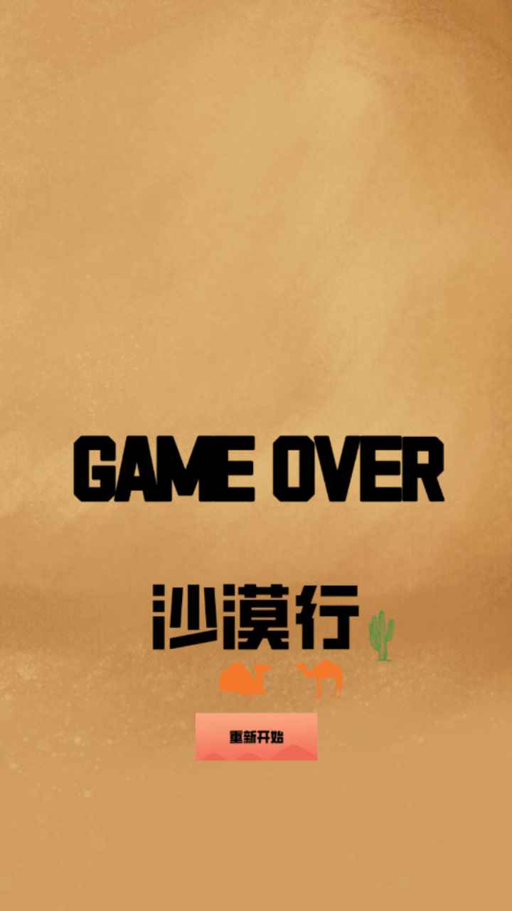 沙漠行手游 2.0安卓版