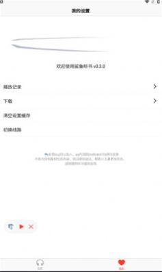 鲨鱼听书最新版本