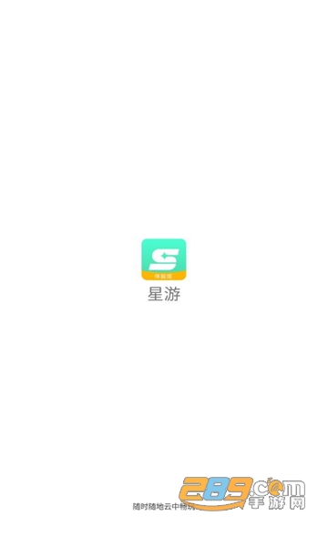 星游云游下载2023官方最新版v1.0.9.2安卓版