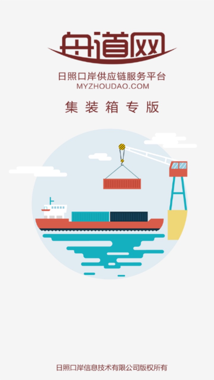 舟道网集装箱专版安卓 00.00.0036最新版