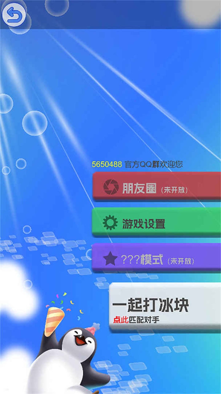 啪嗒啪嗒打冰块手游 1.0安卓版