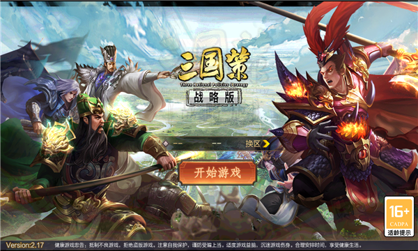 三国策战略版 2.17安卓版