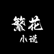 繁花小说官方正版 0.1.1最新版