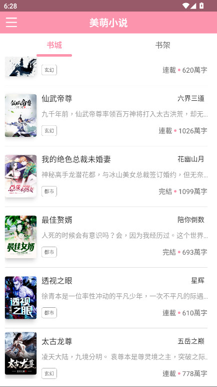 美萌小说无广告版 2.1.0安卓版
