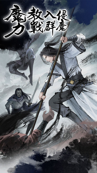 武林浩劫之魔教入侵游戏 5安卓版