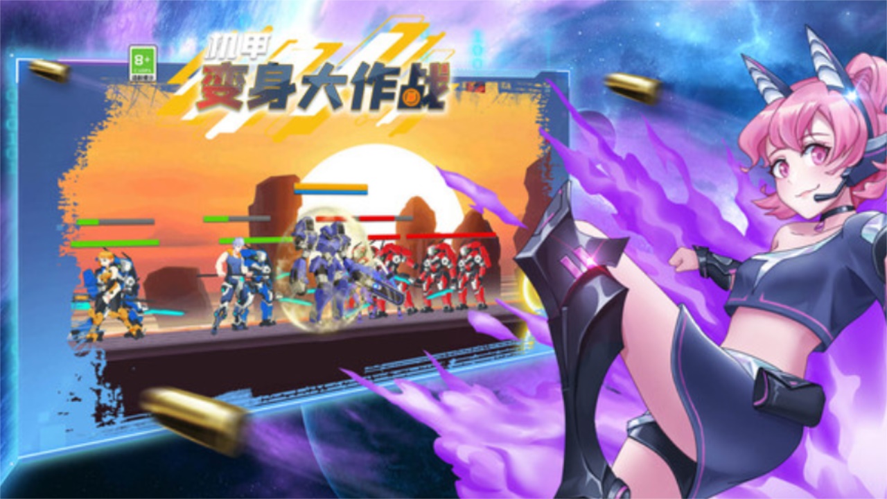 机甲变身大作战游戏