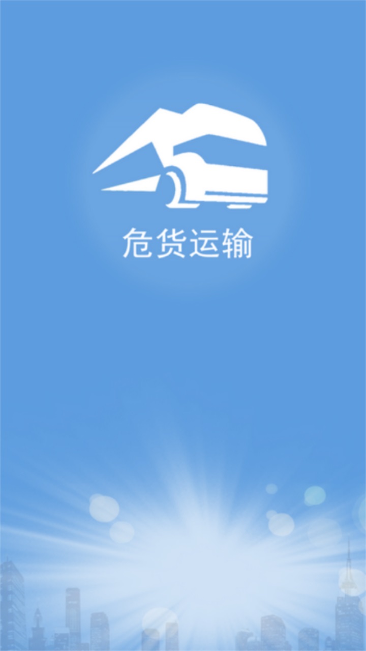 山东危货运输电子运单app 1.8.2安卓版