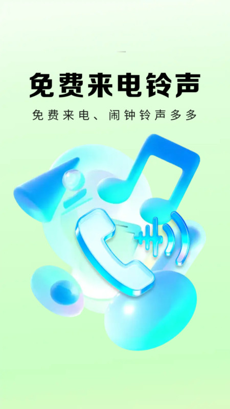 来电多多铃声