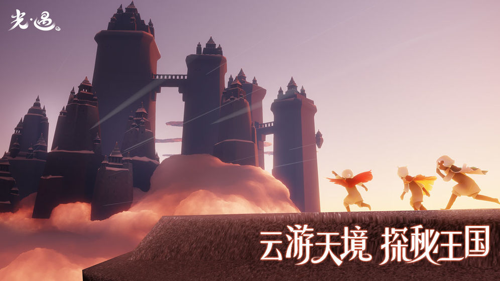 光遇网易版最新版