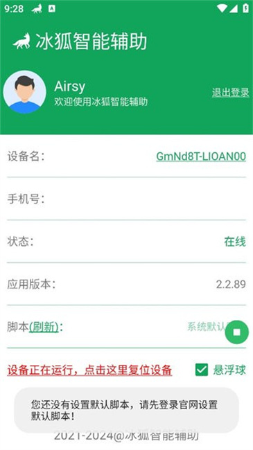 冰狐智能辅助app 3.3.47安卓版