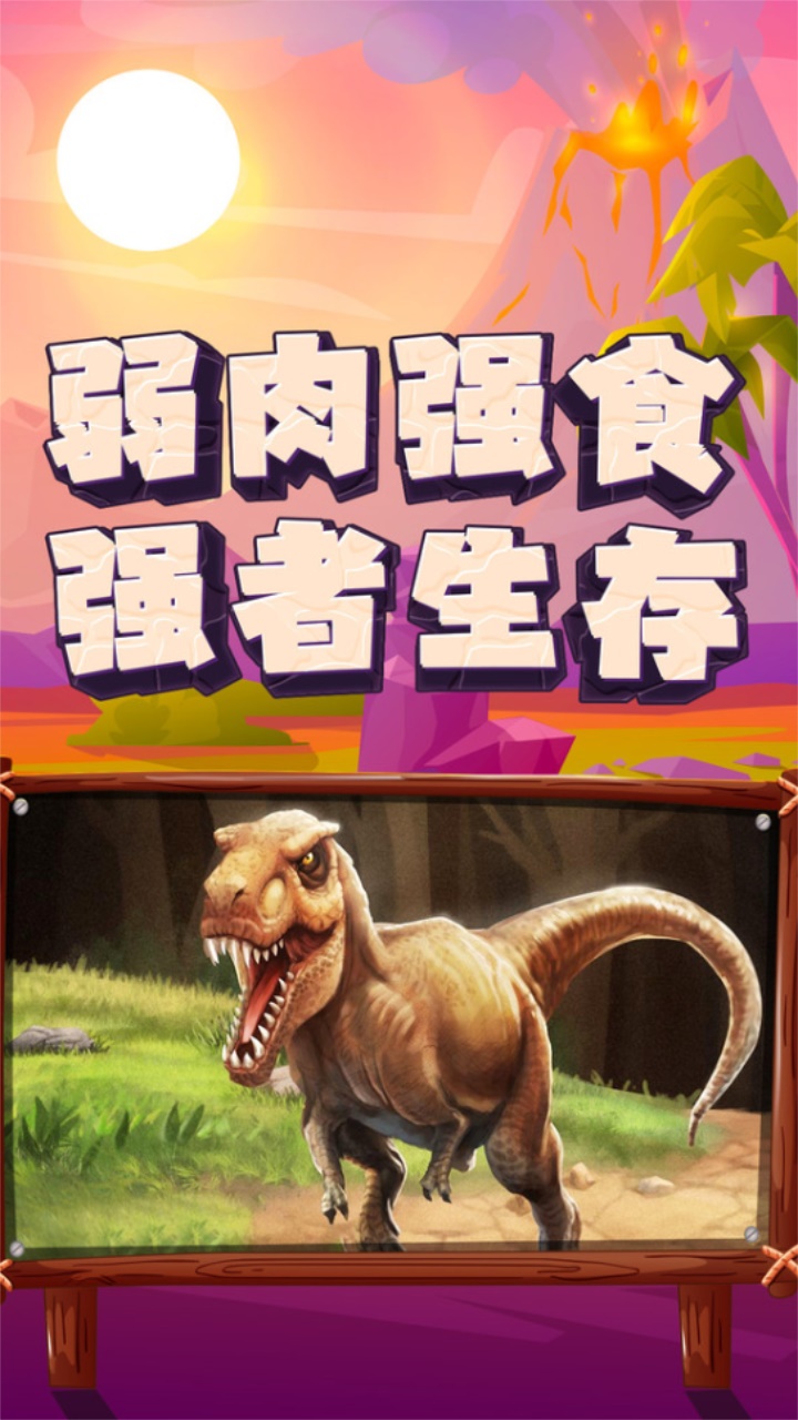 恐龙大逃杀游戏