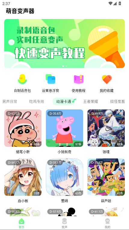 萌音变声器免登录解锁会员版 2.9.9安卓版