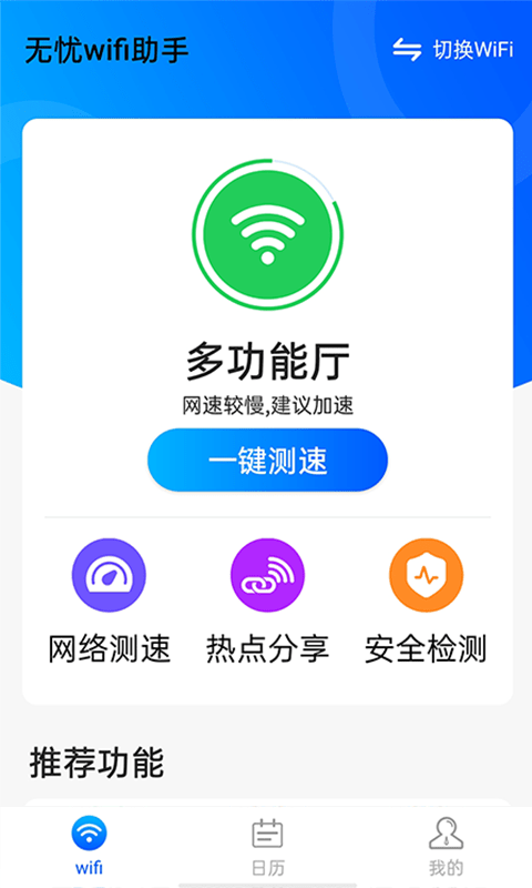 无忧wifi助手