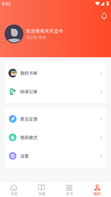 天天追书破解版 5.0.2安卓版