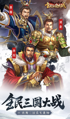 全民三国大作战手游官方版