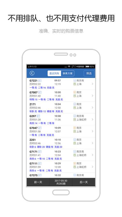 12306买火车票app