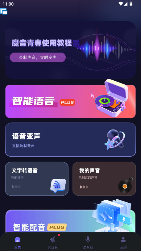 魔音变声器青春版会员解锁版 2.3.0安卓版