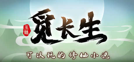觅长生安卓版