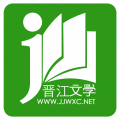 晋江文学城(晋江小说阅读)app下载