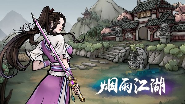 烟雨江湖正版经典版
