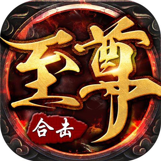 至尊合击手游 1.0.0安卓版