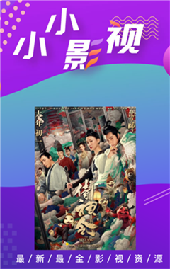 小小影视3.2.0版本
