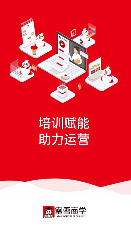 蜜雪商学最新版本