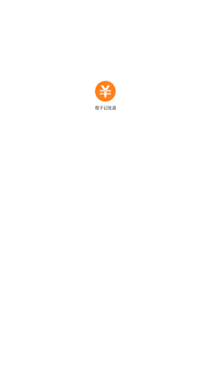 橙子记账通