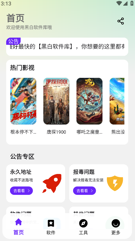 黑白软件库官方最新版