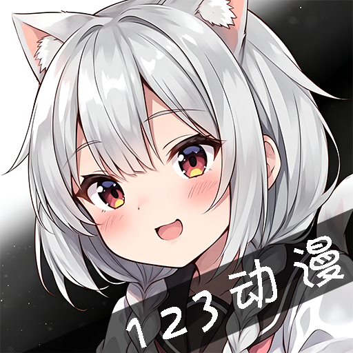 123动漫软件 1.0.0官方版