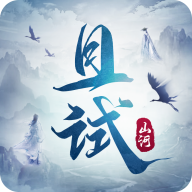且试山河手游 1.0安卓版