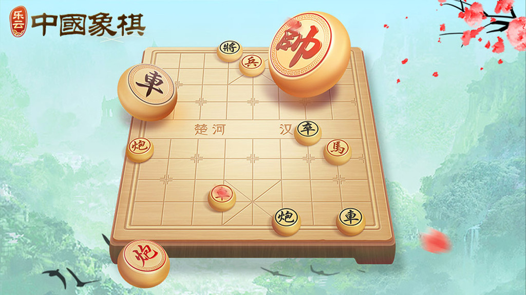 乐云中国象棋最新版