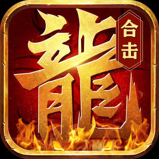 无限合击传奇手游 1.0.0安卓版