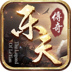 乐游网络传奇手游官方版 4.1.7安卓版