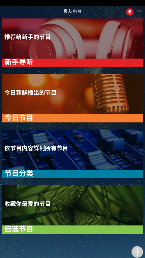 良友电台讲道资源库 1.3.0安卓版