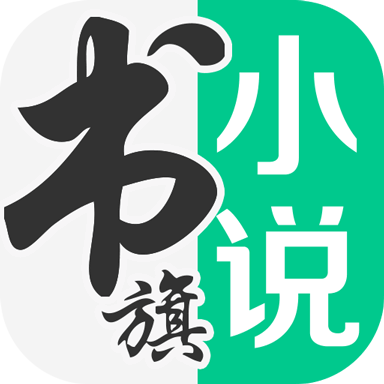 书旗小说破解版 12.4.0.238最新版
