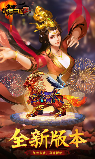胡莱三国九游版