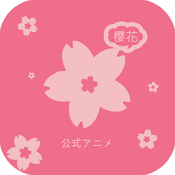 樱花动漫app免费版