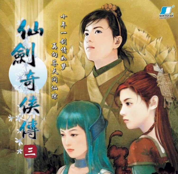 仙剑奇侠传3中文单机版