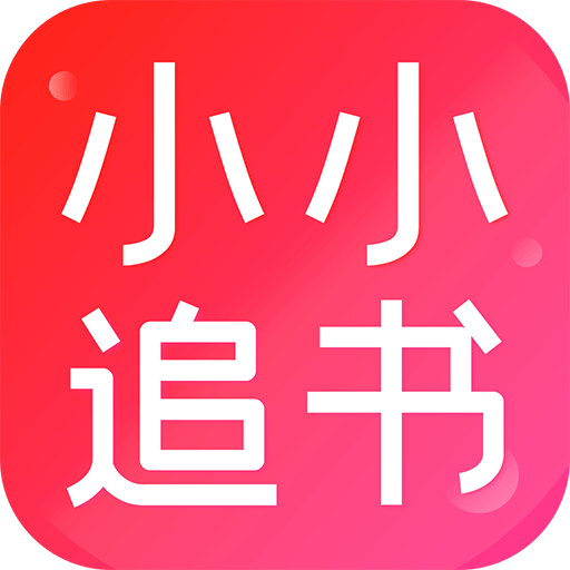 小小追书app官方正版 5.0.4安卓版