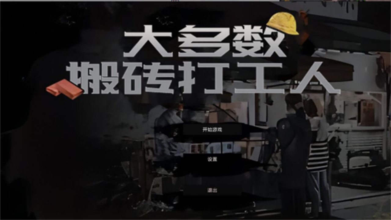 大多数搬砖打工人