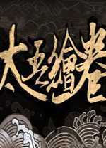 太吾绘卷正版