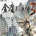 金3修改共存版