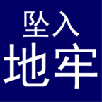 坠入地牢 0.5安卓版
