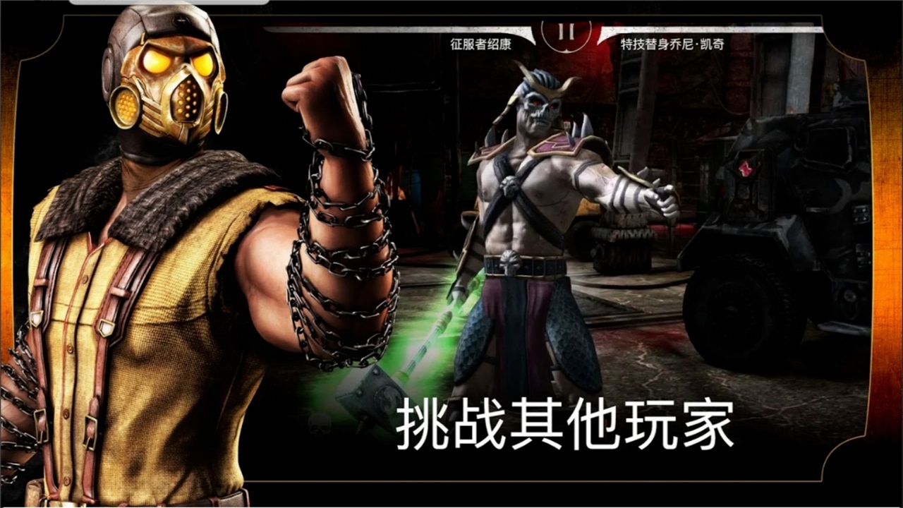 真人快打x手机版(Mortal Kombat) 7.2.1中文版