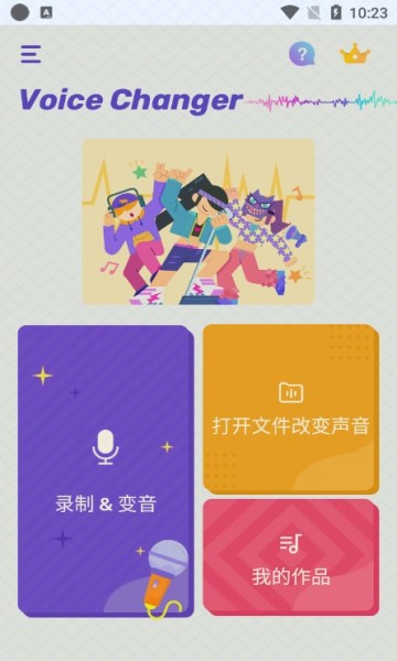 Voice Changer变声器