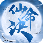 仙命决最新版